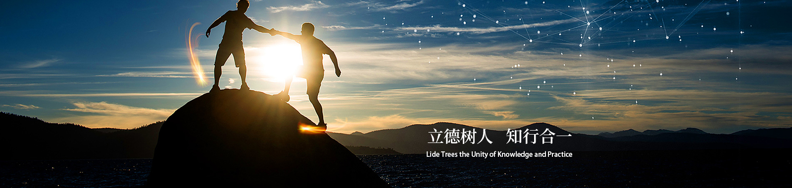 立德樹(shù)人 知行合一