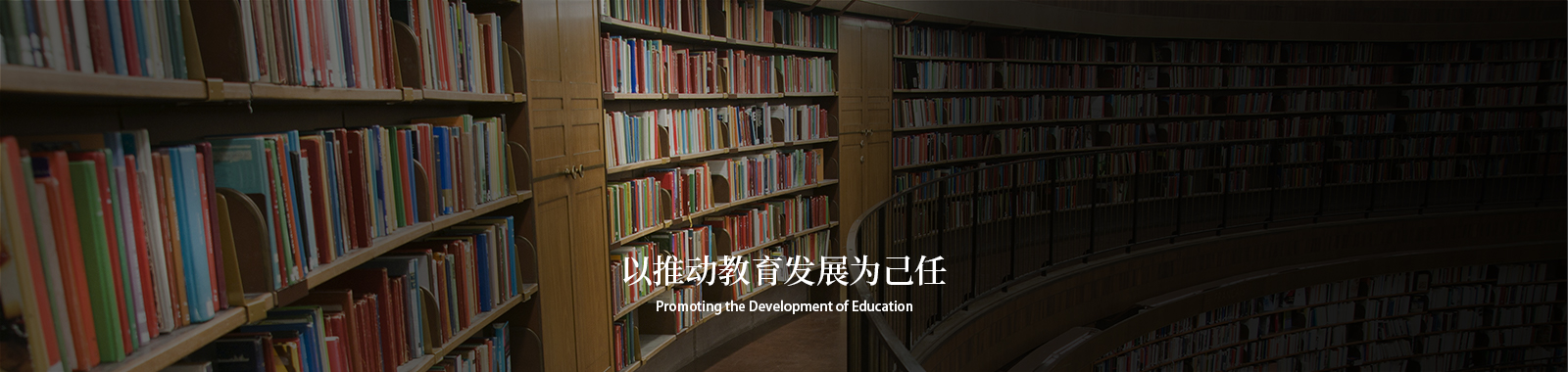 以推動(dòng)教育發(fā)展為己任