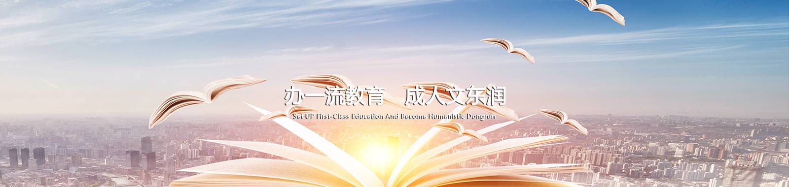 辦一流教育 成人文東潤(rùn)